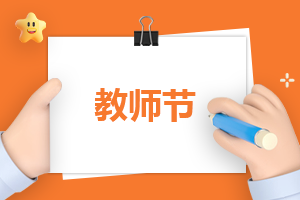 教师节观后感