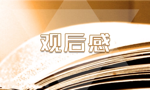 电影夺冠的观后感
