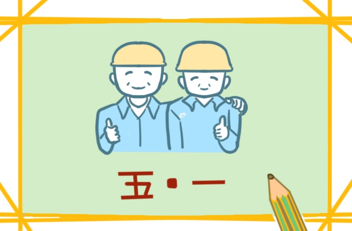关于劳动节的感悟150字日记